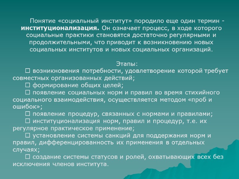 Понятие «социальный институт» породило еще один термин - институционализация. Он означает процесс, в ходе